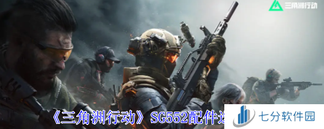 三角洲行动SG552战场配件最新版图片1