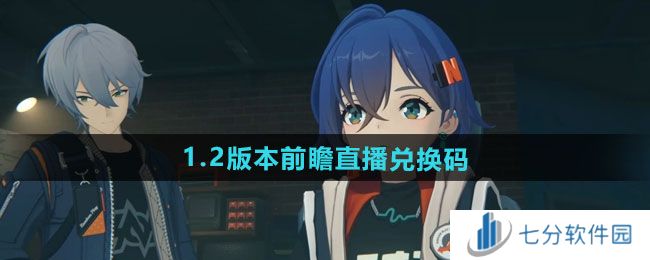 绝区零1.2版本前瞻兑换码有哪些 绝区零1.2前瞻直播兑换码是什么