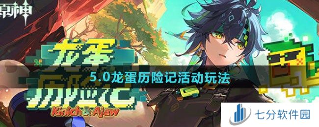 原神5.0龙蛋历险记活动怎么玩 5.0龙蛋历险记活动玩法攻略