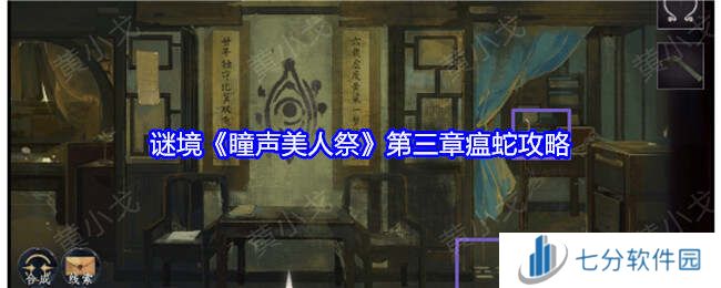瞳声美人祭第三章怎么过   第三章通关攻略叶子图片1