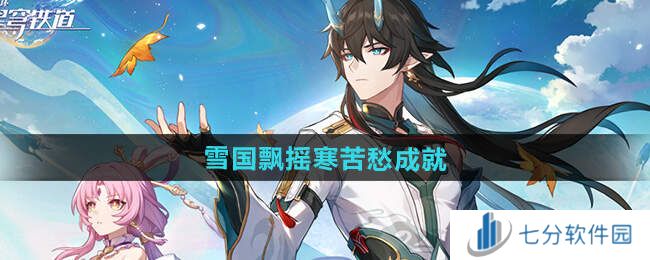 崩坏星穹铁道2.5雪国飘摇寒苦愁成就攻略图片1