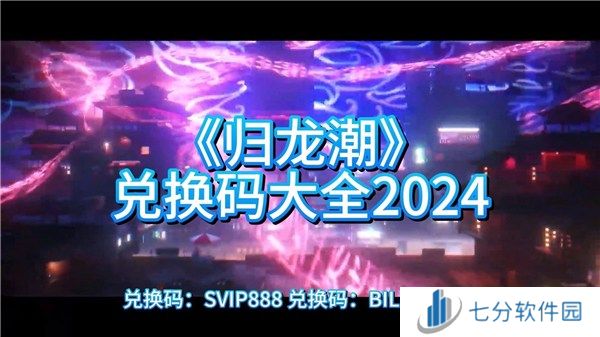 归龙潮2024公测最全兑换码汇总 归龙潮最新可用兑换码分享