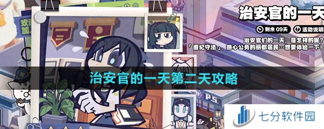 绝区零治安官的一天第二天攻略图片1