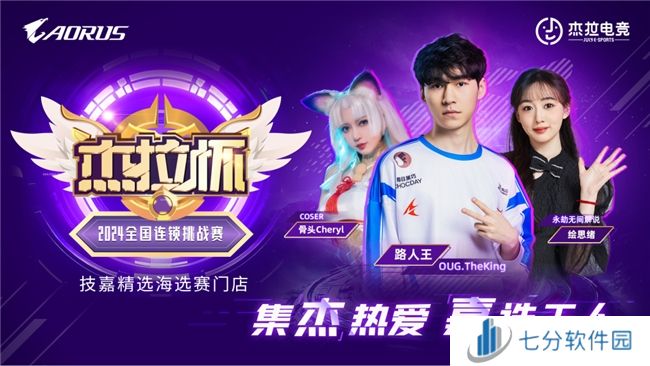技嘉热血助力！无惧挑战！杰拉杯2024全国电竞挑战赛一触即发！
