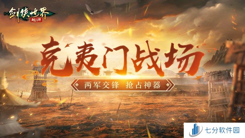 畅爽连斩!《剑侠世界:起源》群战玩法盘点