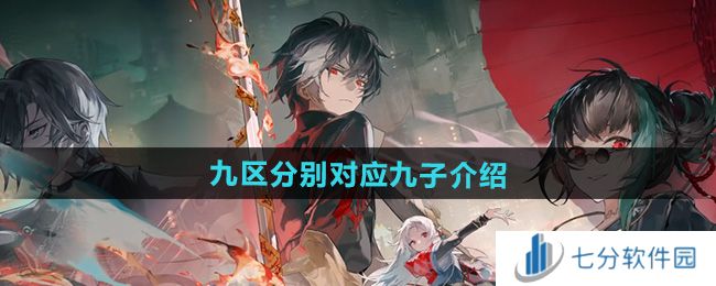 归龙潮九区对应哪九子 九区分别对应九子介绍图片1