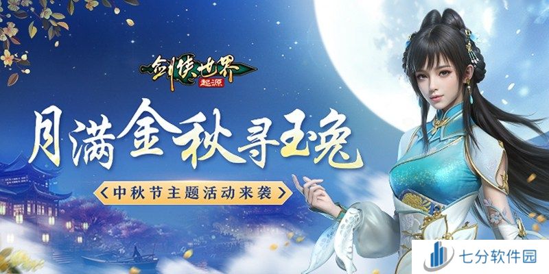 月满金秋寻玉兔！《剑侠世界：起源》中秋节活动上线
