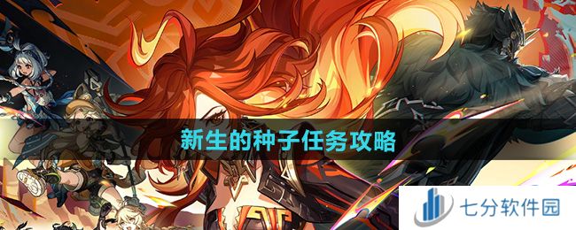 原神新生的种子是什么 新生的种子任务攻略图片1