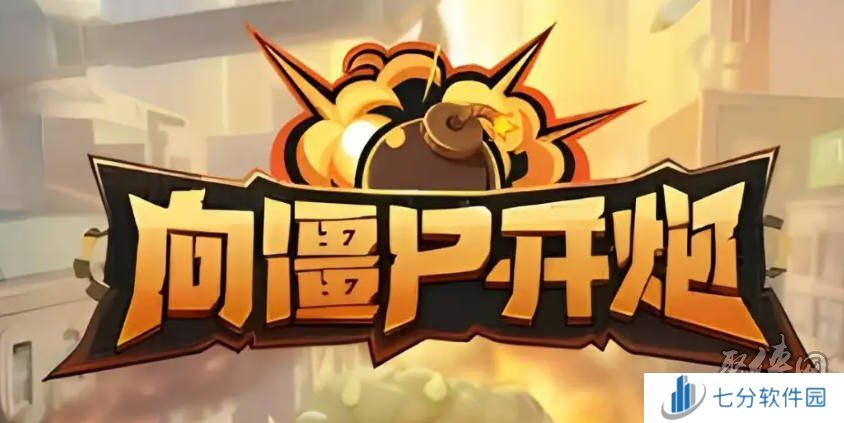 向僵尸开炮手游兑换码大全2024 向僵尸开炮通用礼包码最新未过期可用分享