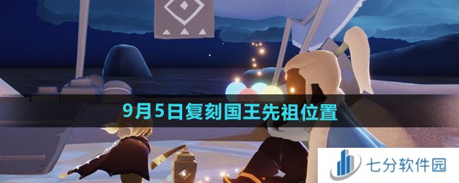 光遇2024年9月复刻先祖攻略 9.5复刻先祖位置及兑换物品图片1