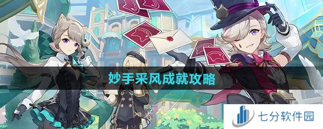 原神妙手采风成就攻略   原神5.0妙手采风成就达成全流程图片1