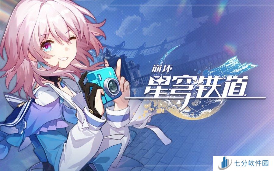 崩坏星穹铁道9月兑换码大全 9月最新兑换码大全