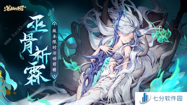 西游笔绘西行巫骨祈霖限时活动大全 1.0下版本活动奖励一览图片2