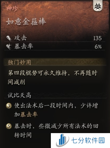 黑神话悟空神珍如意金箍棒怎么获得 如意金箍棒获取攻略