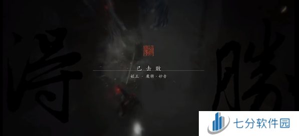 黑神话悟空魔将妙音怎么打 妖王魔将妙音通关攻略