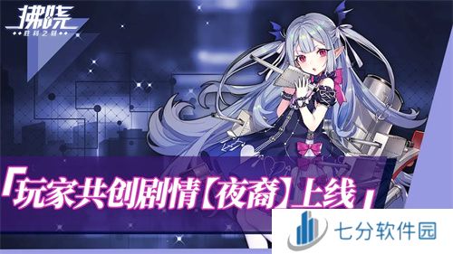 《拂晓:胜利之刻》重大版本更新 携手共迎“港区的新生”