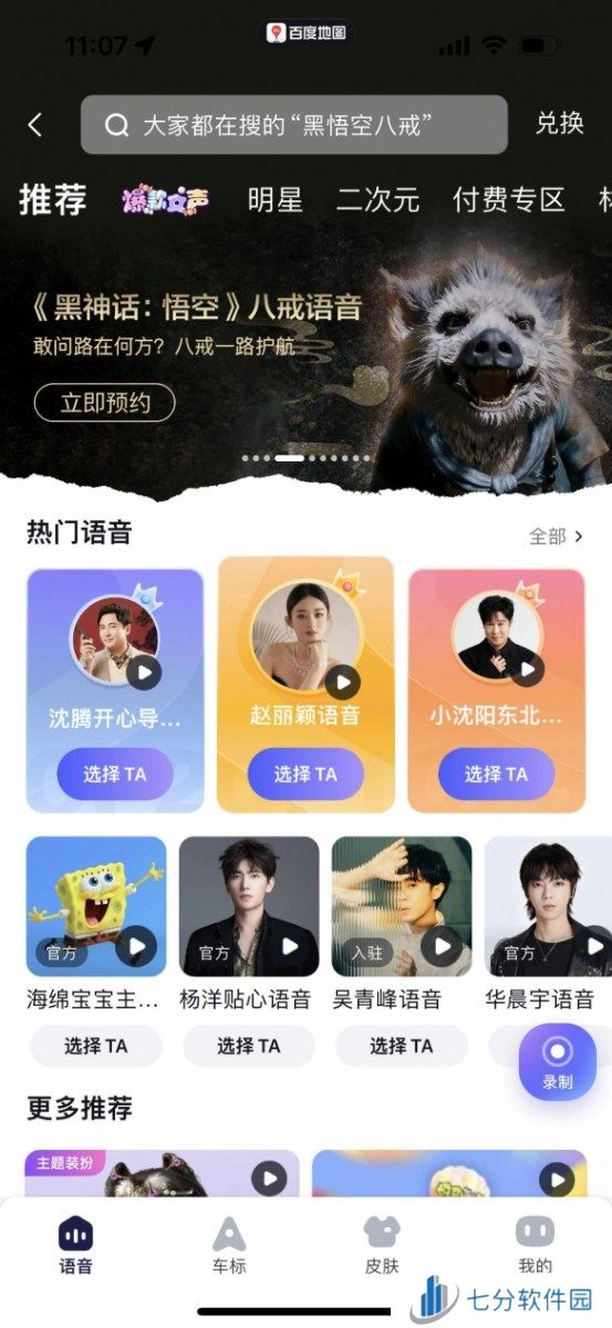 黑神话悟空八戒导航语音包怎么下载 八戒导航语音包下载方法