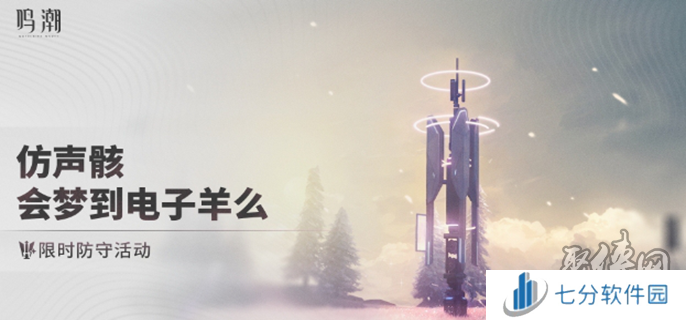 鸣潮仿声骸会梦到电子羊么怎么玩 仿声骸会梦到电子羊么活动攻略