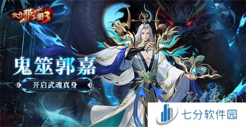 《放开那三国3》鬼筮郭嘉开启武魂真身