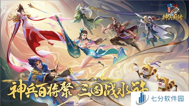 神兵百将聚三国战水浒 《小浣熊神兵列传》公测开启