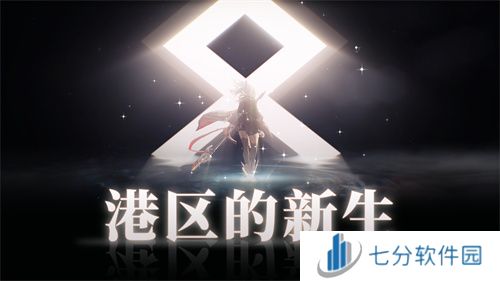 《拂晓:胜利之刻》重大版本更新 携手共迎“港区的新生”