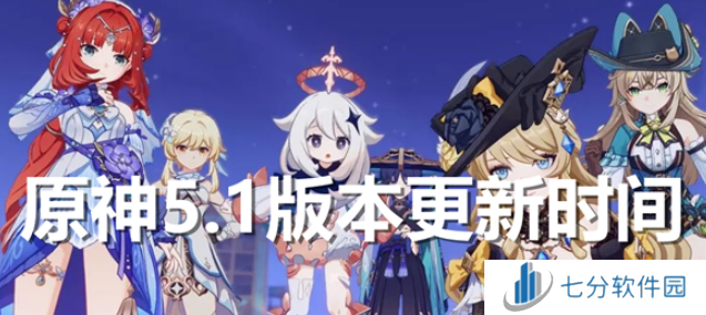 原神5.1版本什么时候上线 更新时间一览