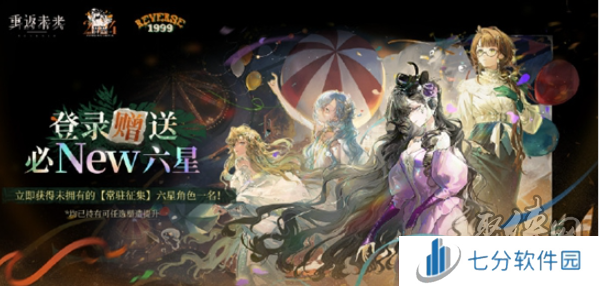 重返未来1999箱中巡游2024兑换码是什么 重返未来9.6前瞻直播兑换码一览