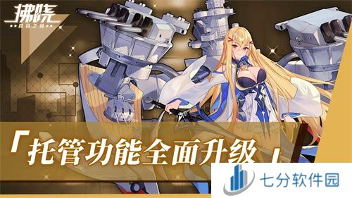 《拂晓:胜利之刻》重大版本更新 携手共迎“港区的新生”