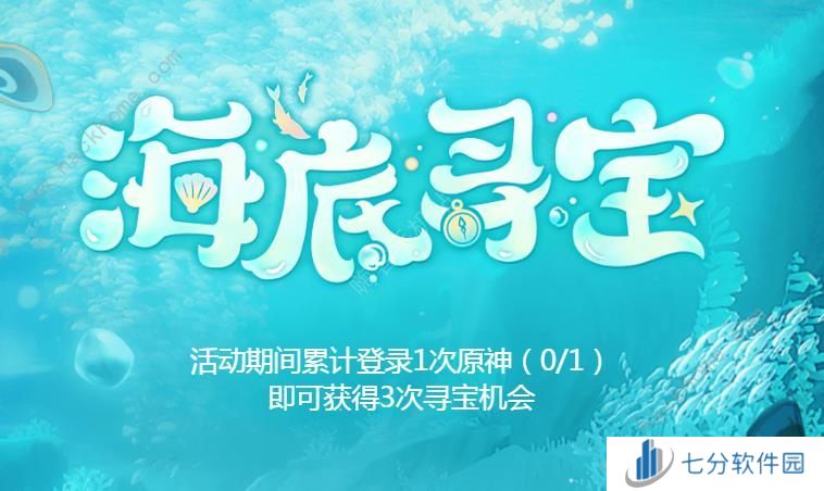 原神海底寻宝网页活动大全 海底寻宝网页活动玩法奖励一览图片2