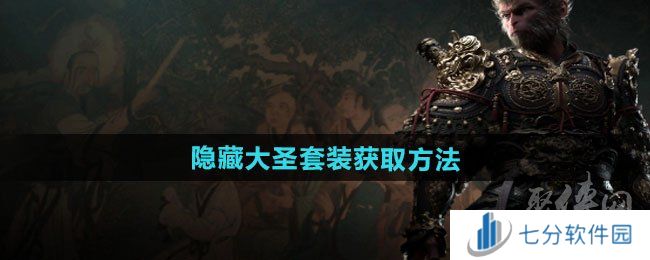黑神话悟空隐藏大圣套装怎么获得 隐藏大圣套装获取方法