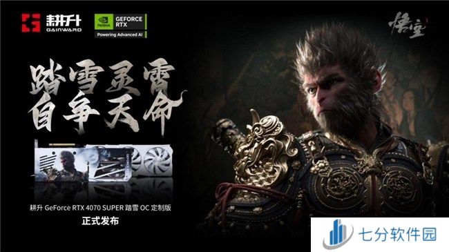 耕升 GeForce RTX 4070 SUPER 踏雪OC 定制版评测!DLSS 3完美体验2K《黑神话:悟空》!