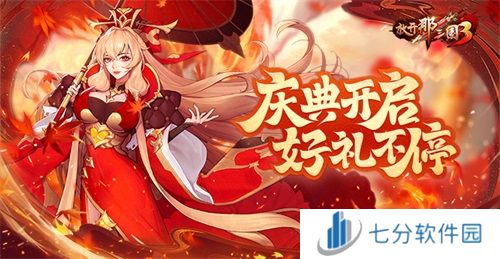 《放开那三国3》庆典开启,好礼不停