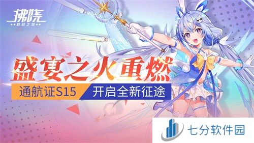 《拂晓》盛宴之火重燃 通航证S15开启全新征途