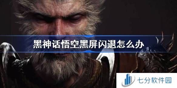 黑神话悟空黑屏闪退怎么办 黑神话闪退黑屏进不去游戏解决办法