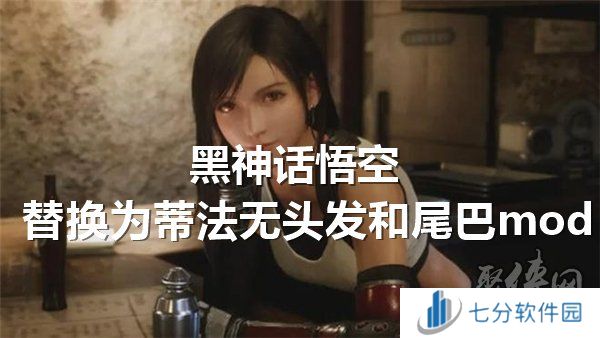 黑神话悟空替换为蒂法无头发和尾巴mod