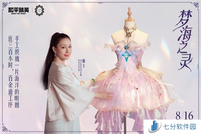 还玩家一片梦海,《和平精英》首套高定神装“梦海之灵”梦幻上线