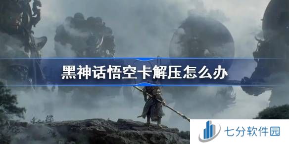 黑神话悟空解压不动怎么办 黑神话悟空卡解压怎么解决