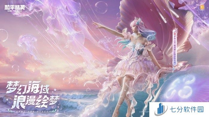 还玩家一片梦海,《和平精英》首套高定神装“梦海之灵”梦幻上线