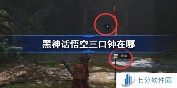黑神话悟空三口钟在哪里 黑神话悟空三口钟位置攻略