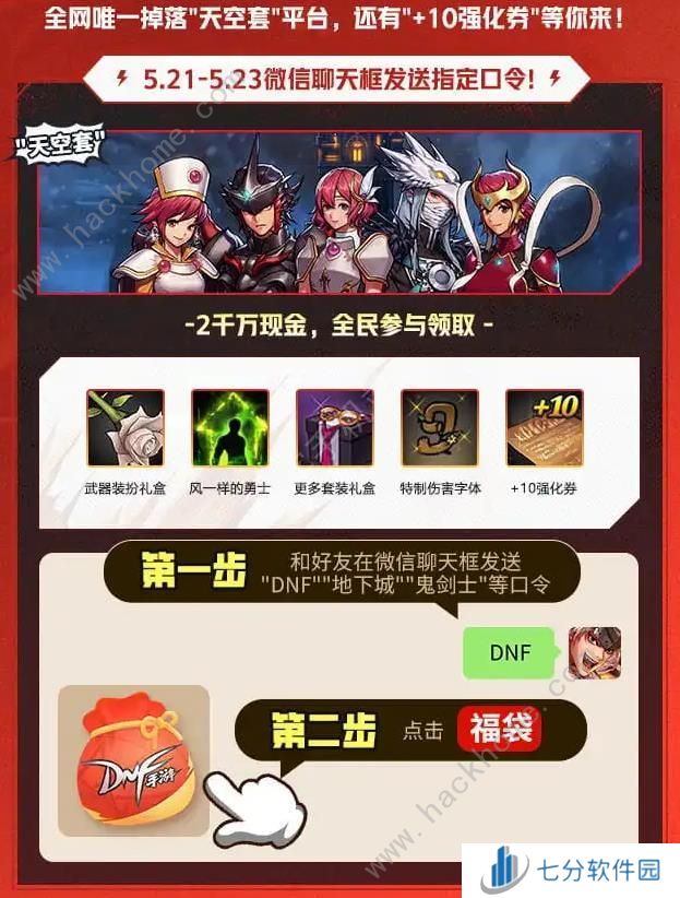 地下城与勇士起源微信口令领红包活动攻略 DNF手游微信口令福袋怎么领图片1