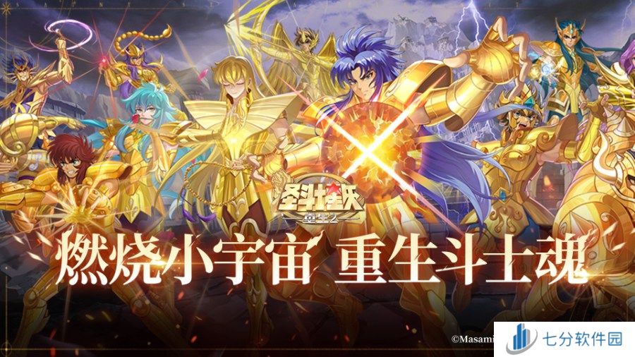 《圣斗士星矢：重生 2》手游今日公测  海量福利登录即享
