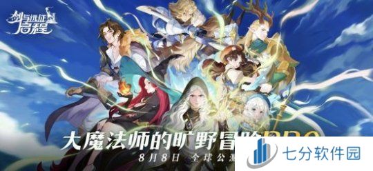 《剑与远征:启程》全平台公测,全英雄免费送!