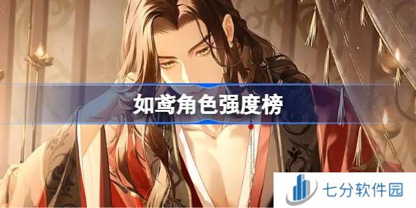 如鸢全角色强度排行榜 如鸢最强人物排名推荐