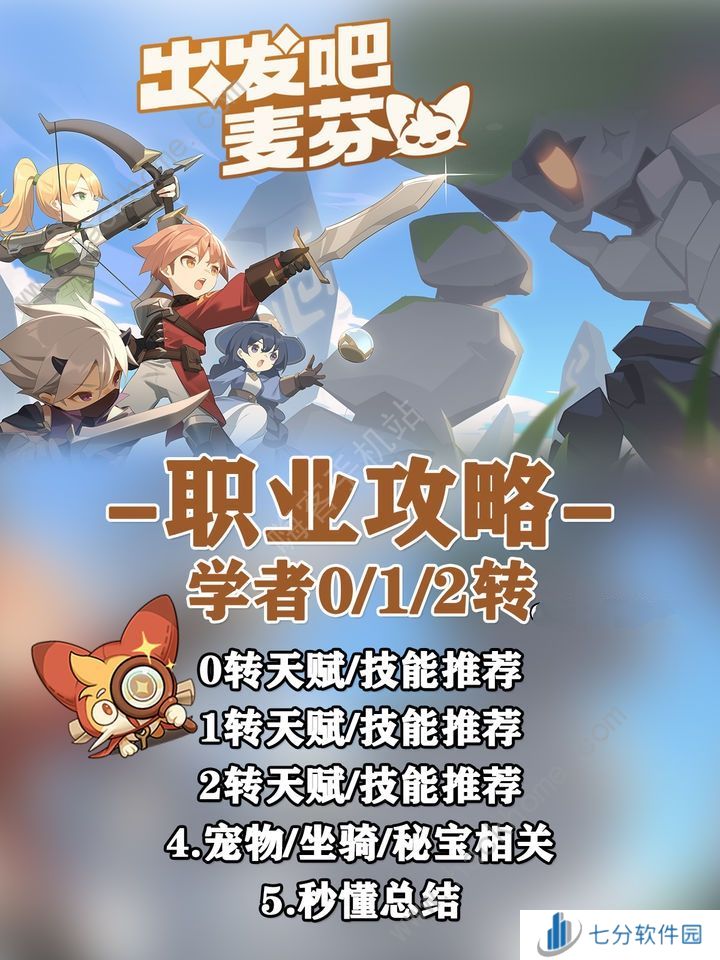 出发吧麦芬学者0-2转攻略 学者转职技能天赋搭配推荐[多图]图片1