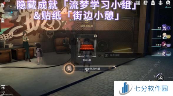 崩坏星穹铁道流梦学习小组隐藏成就攻略 街边小憩贴纸怎么得图片1