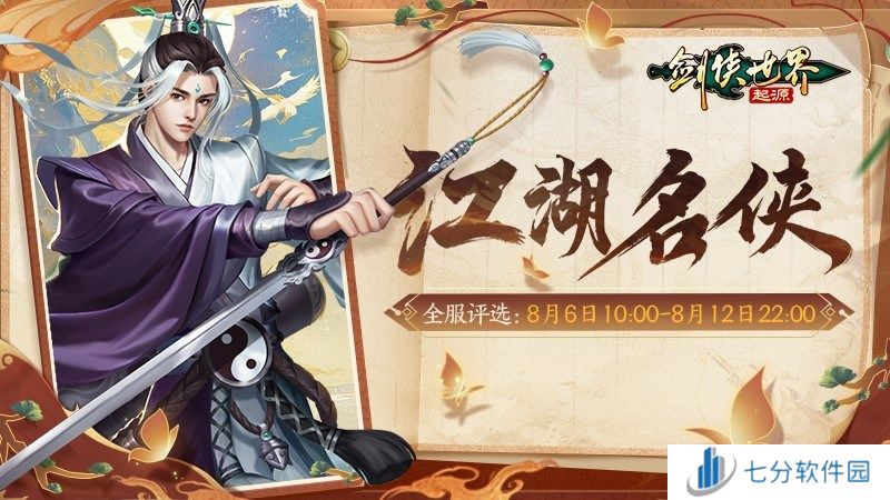 十大名侠由你评选!《剑侠世界:起源》手游全服投票启动