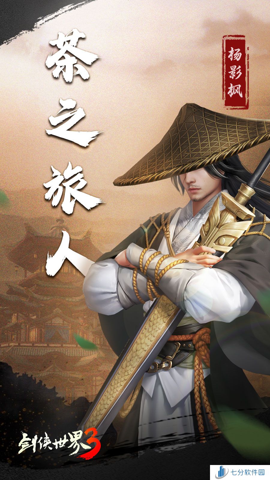 剑侠江湖,茶旅相伴!《剑侠世界3》x茶之旅人联动今日开启!