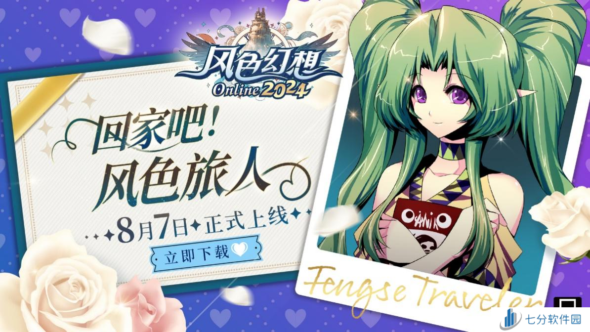 08月07日正式上市《风色幻想Online》今日正式上市,开服活动震撼登场!