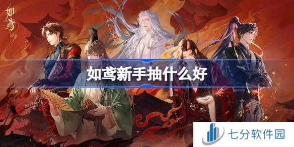 如鸢新手抽什么好 代号鸢国服如鸢新手抽卡推荐