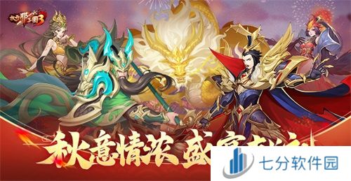 《放开那三国3》秋意情浓 盛宴献礼